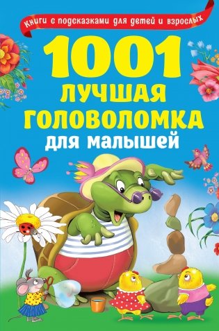 1001 лучшая головоломка для малышей фото книги