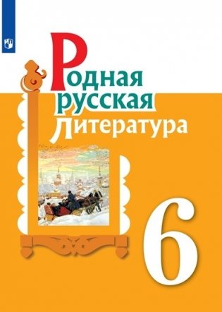 Родная русская литература. 6 класс Учебное пособие фото книги