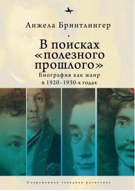 В поисках полезного прошлого. Биография как жанр в 1917-1937 годах фото книги