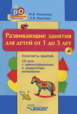 Развивающие занятия для детей от 1 до 3 лет. Конспекты занятий (+ CD-ROM) фото книги