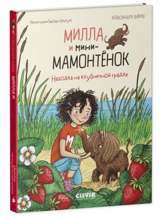 CLEVER-чтение. Милла и мини-мамонтёнок. Находка на клубничной грядке фото книги 2