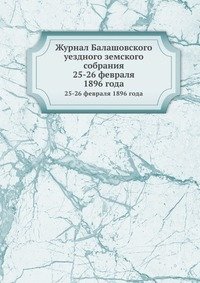 Журнал Балашовского уездного земского собрания фото книги