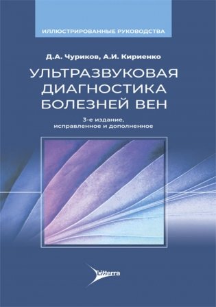 Ультразвуковая диагностика болезней вен. 3-е изд., испр.и доп фото книги