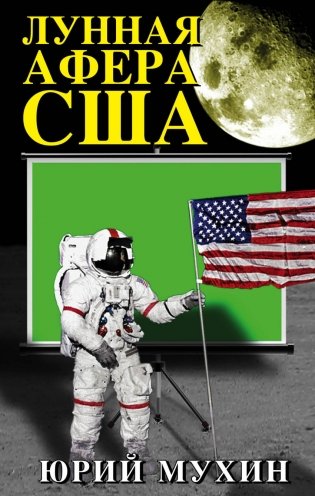 Лунная афера США фото книги