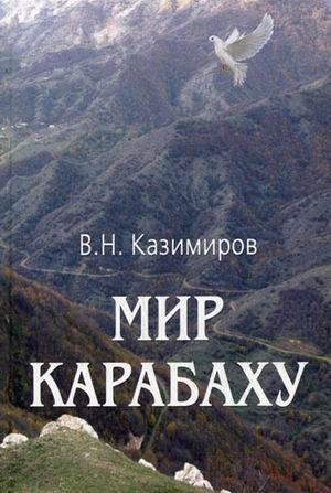 Мир Карабаху. Посредничество России в урегулировании нагорно-карабахского конфликта фото книги