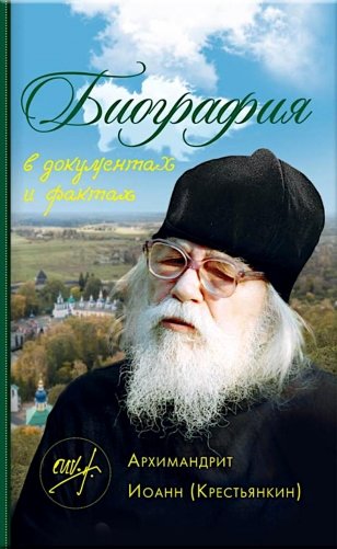 Архимандрит Иоанн (Крестьянкин). Биография в документах и фактах фото книги