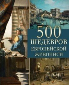 500 шедевров европейской живописи фото книги