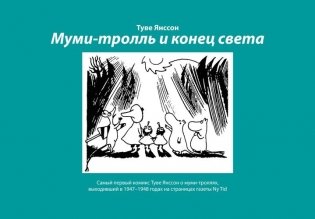 Муми-тролль и конец света. Самый первый комикс Туве Янссон о муми-троллях, выходивший в 1947-1948 годах фото книги