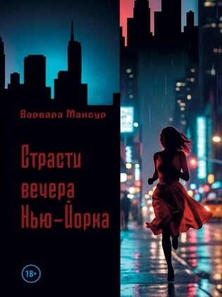 Страсти вечера Нью-Йорка фото книги