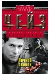 Ночной звонок фото книги