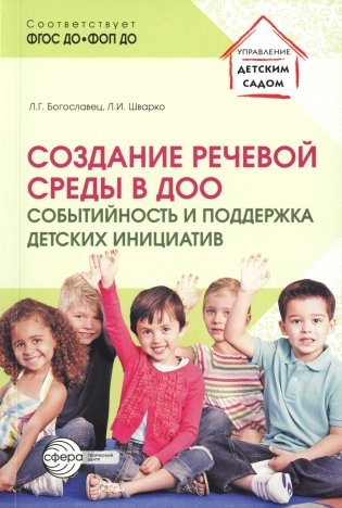 Создание речевой среды в ДОО: событийность и поддержка детских инициатив фото книги