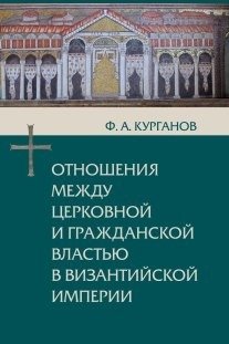 Отношения между церковной и гражданской властью в Византийской империи фото книги