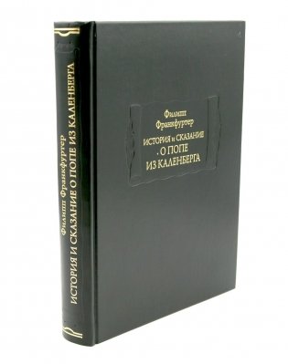 История и сказание о Попе из Каленберга фото книги