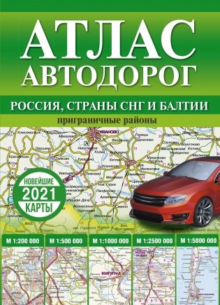 Атлас автодорог. Россия, страны СНГ и Балтии (приграничные районы) 2021 фото книги
