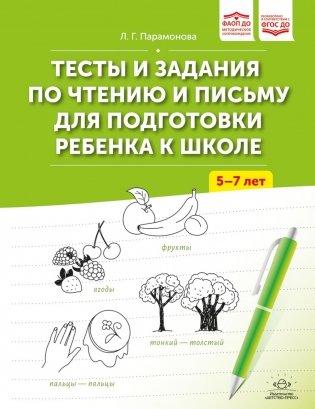Тесты и задания по чтению и письму для подготовки ребенка к школе. 5-7 лет. ФАОП ДО. ФГОС ДО фото книги