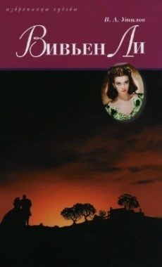 Вивьен Ли фото книги