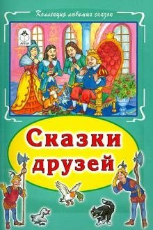 Сказки друзей фото книги