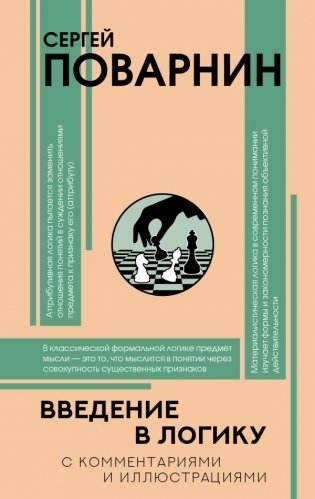 Введение в логику фото книги