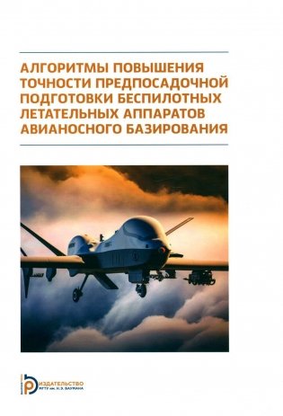 Алгоритмы повышения точности предпосадочной подготовки беспилотных летательных аппаратов авианосного базирования фото книги