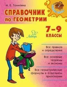 Справочник по геометрии. 7-9 класс фото книги