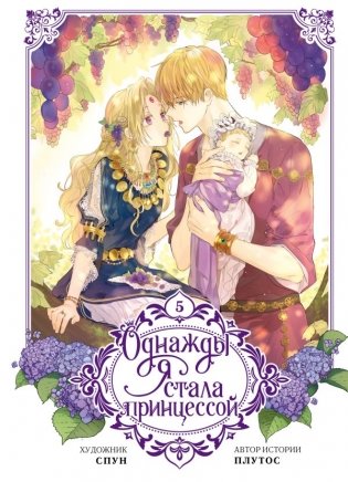 Однажды я стала принцессой. Том 5 (вебтун) фото книги