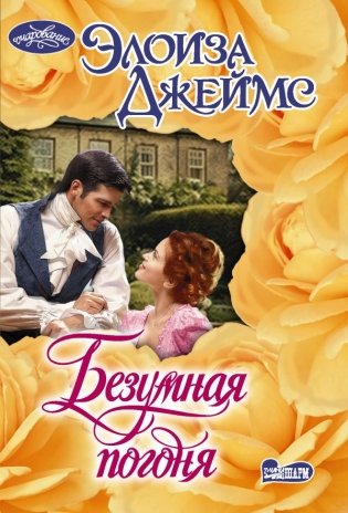 Безумная погоня фото книги