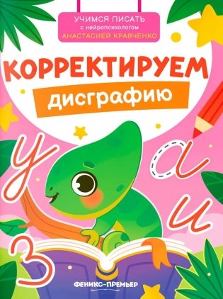 Корректируем дисграфию фото книги