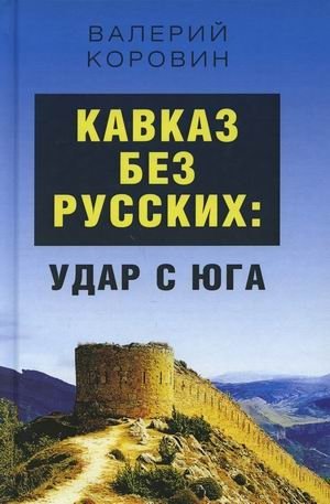 Кавказ без русских: удар с юга фото книги
