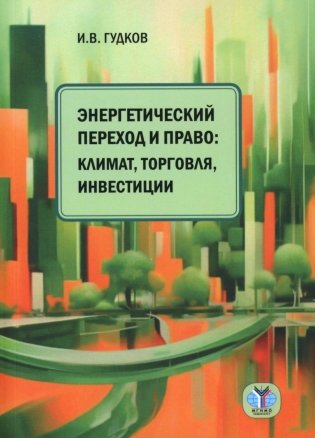 Энергетический переход и право: климат, торговля, инвестиции: монография фото книги