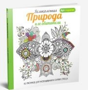Великолепная природа и ее обитатели. 60 рисунков для раскрашивания и снятия стресса фото книги