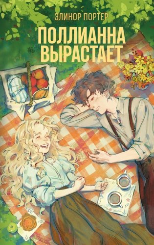 Поллианна вырастает фото книги