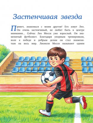Месси: мальчик, который стал звездой. Вдохновляющая детская книга о Лионеле Месси — одном из лучших футболистов в истории фото книги 4