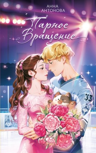 Парное вращение (#3) фото книги