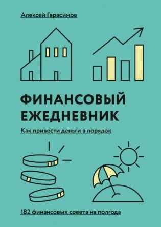 Финансовый ежедневник. Как привести деньги в порядок фото книги