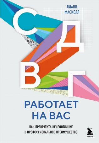 СДВГ работает на вас. Как превратить нейроотличие в профессиональное преимущество фото книги