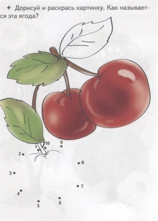 Соедини точки по цифрам. Раскраска. Что растет в саду? 10 точек фото книги 4