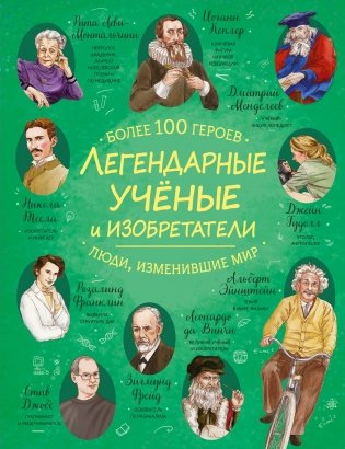 Легендарные ученые и изобретатели фото книги