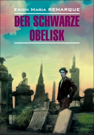 Der schwarze Obelisk фото книги