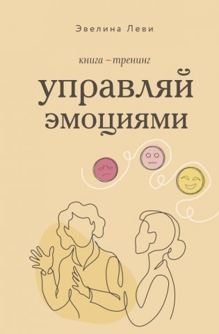 Управляй эмоциями. Книга-тренинг фото книги