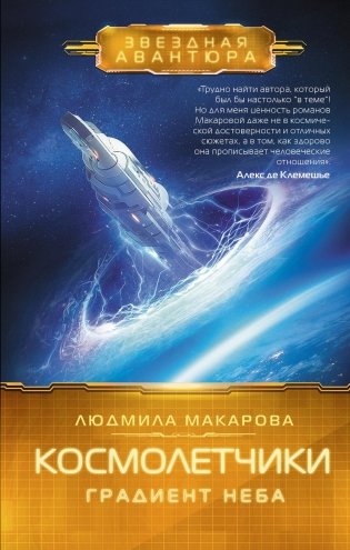 Космолетчики. Градиент неба фото книги