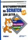 Программирование на Scratch для детей. Уровень 1 фото книги маленькое 2