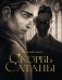 Скорбь сатаны (подарочное издание с иллюстрациями AriwArt) фото книги маленькое 2