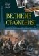 Великие сражения: картонная книжка фото книги маленькое 2