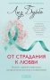 От страдания к любви: Встреча с травмой отвергнутого, метафизической причиной онкозаболеваний фото книги маленькое 2