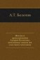 Жизнь и приключения Андрея Болотова. Описанные самим им для своих потомков фото книги маленькое 2