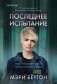 Последнее испытание фото книги маленькое 2