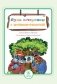 Будь осторожен с незнакомцами. Стихи и развивающие задания фото книги маленькое 2