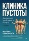 Клиника пустоты. Анорексия, зависимость, психоз. 2-е изд фото книги маленькое 2