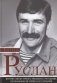 Руслан. История жизни первого президента Ингушетии, рассказанная им сами и его друзьями фото книги маленькое 2