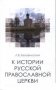 К истории русской православной церкви, Учебное пособие фото книги маленькое 2